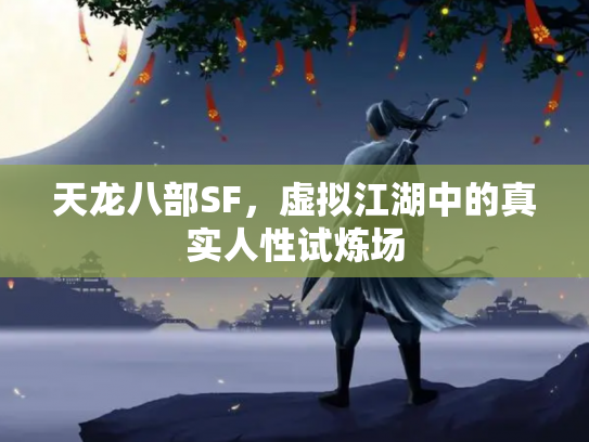 天龙八部SF，虚拟江湖中的真实人性试炼场