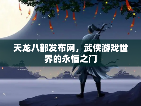 天龙八部发布网，武侠游戏世界的永恒之门