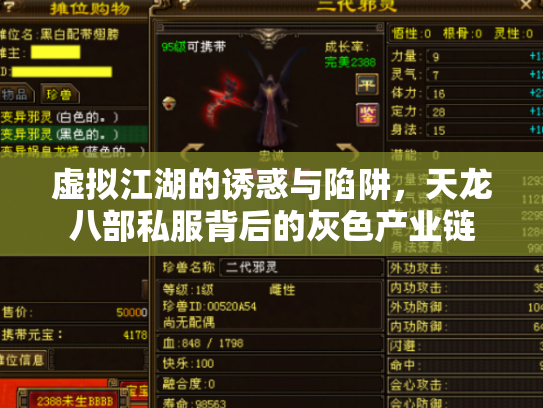 虚拟江湖的诱惑与陷阱，天龙八部私服背后的灰色产业链