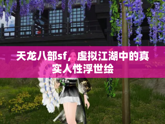 天龙八部sf，虚拟江湖中的真实人性浮世绘