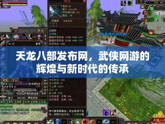天龙八部发布网，武侠网游的辉煌与新时代的传承