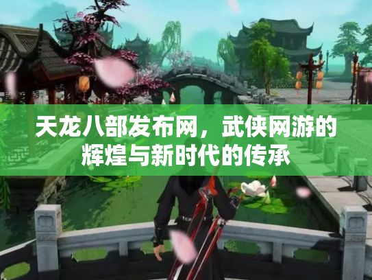 天龙八部发布网，武侠网游的辉煌与新时代的传承