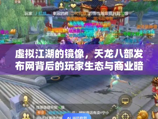 虚拟江湖的镜像，天龙八部发布网背后的玩家生态与商业暗流