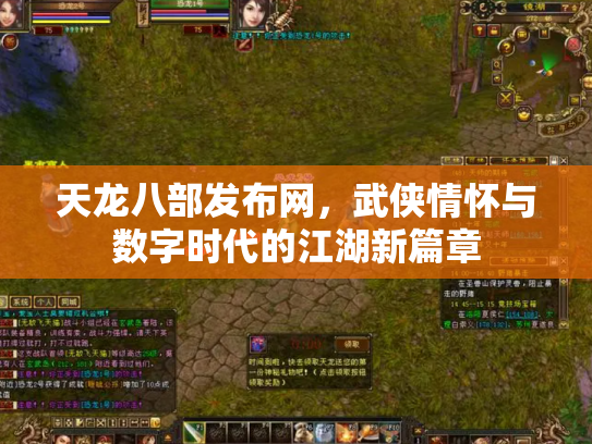 天龙八部发布网，武侠情怀与数字时代的江湖新篇章