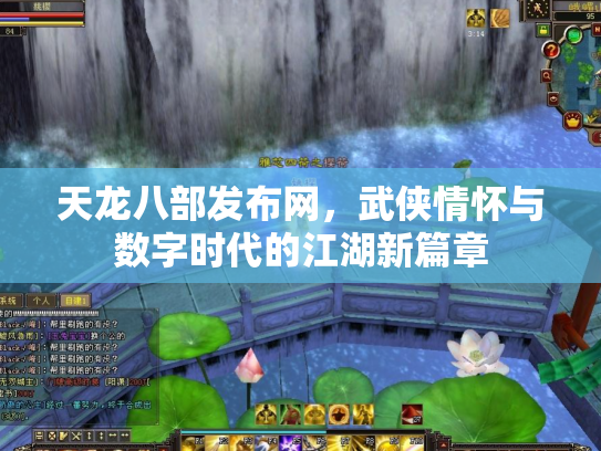 天龙八部发布网，武侠情怀与数字时代的江湖新篇章