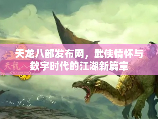 天龙八部发布网，武侠情怀与数字时代的江湖新篇章