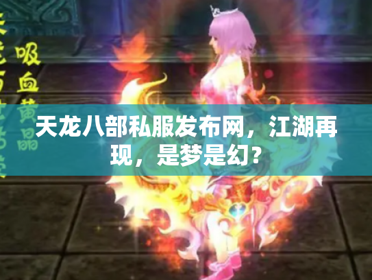 天龙八部私服发布网，江湖再现，是梦是幻？
