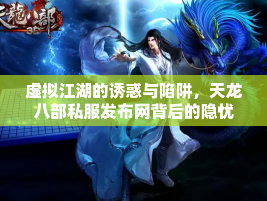 虚拟江湖的诱惑与陷阱，天龙八部私服发布网背后的隐忧