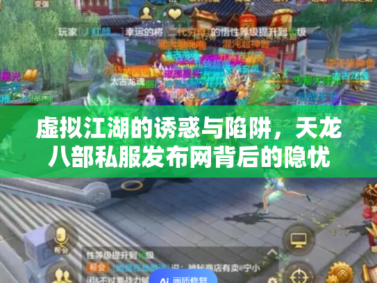 虚拟江湖的诱惑与陷阱，天龙八部私服发布网背后的隐忧