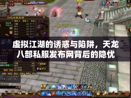 虚拟江湖的诱惑与陷阱，天龙八部私服发布网背后的隐忧