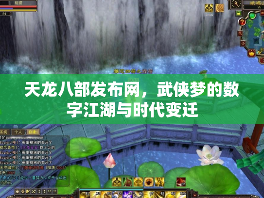 天龙八部发布网，武侠梦的数字江湖与时代变迁