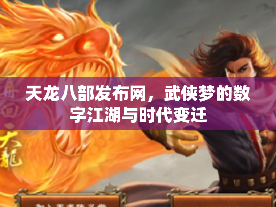 天龙八部发布网，武侠梦的数字江湖与时代变迁