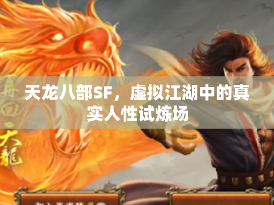 天龙八部SF，虚拟江湖中的真实人性试炼场