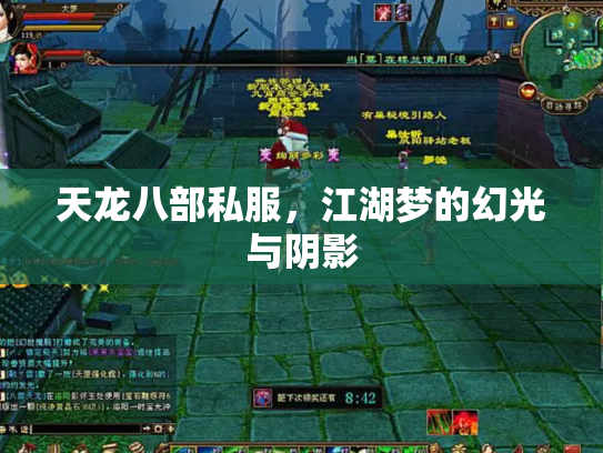 天龙八部私服，江湖梦的幻光与阴影