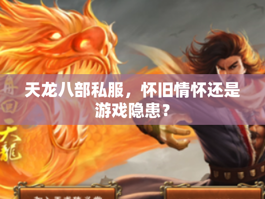 天龙八部私服，怀旧情怀还是游戏隐患？