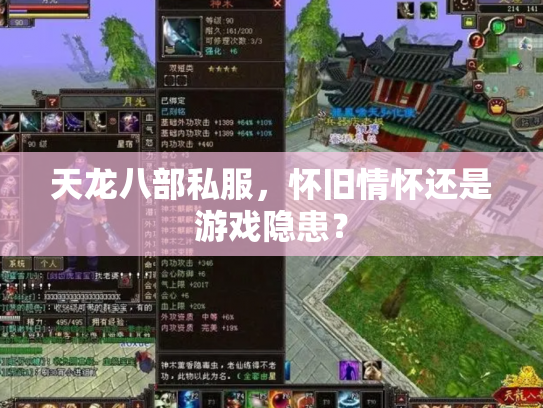 天龙八部私服，怀旧情怀还是游戏隐患？