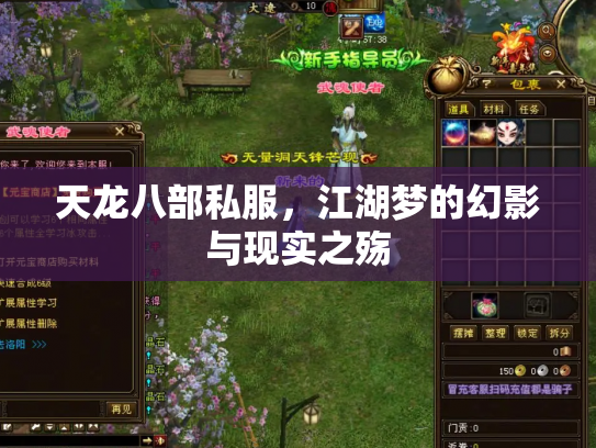 天龙八部私服，江湖梦的幻影与现实之殇
