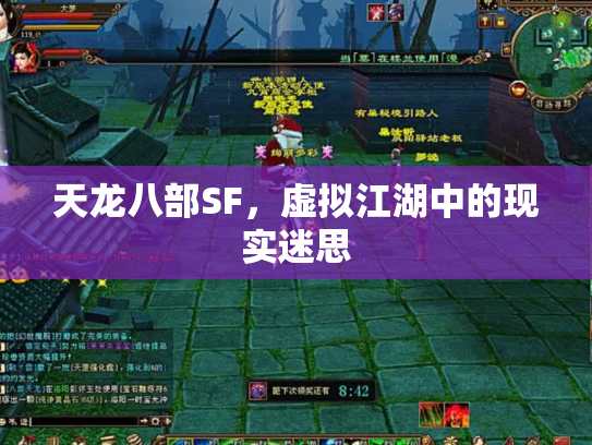 天龙八部SF，虚拟江湖中的现实迷思