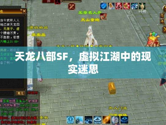 天龙八部SF，虚拟江湖中的现实迷思