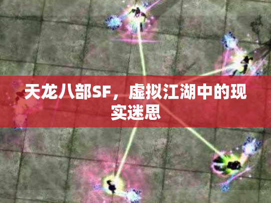 天龙八部SF，虚拟江湖中的现实迷思