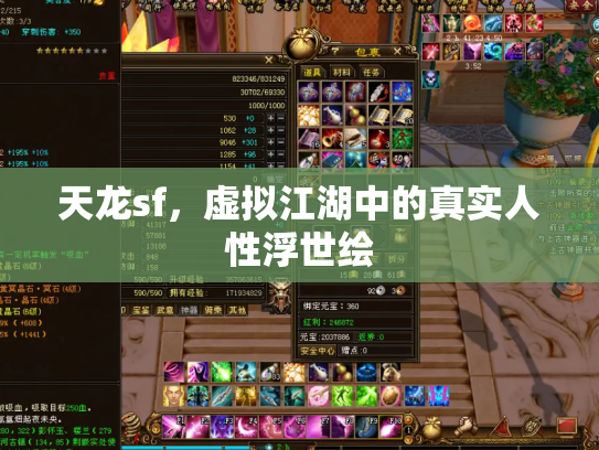 天龙sf，虚拟江湖中的真实人性浮世绘
