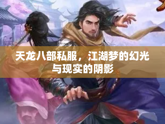 天龙八部私服，江湖梦的幻光与现实的阴影