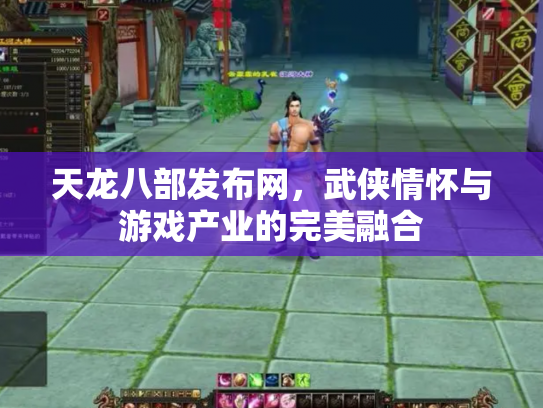 天龙八部发布网，武侠情怀与游戏产业的完美融合