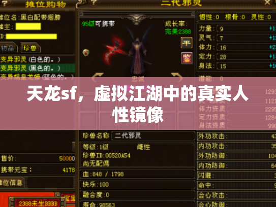 天龙sf，虚拟江湖中的真实人性镜像