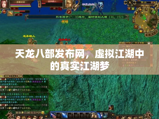 天龙八部发布网，虚拟江湖中的真实江湖梦