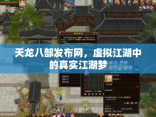 天龙八部发布网，虚拟江湖中的真实江湖梦