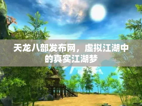天龙八部发布网，虚拟江湖中的真实江湖梦