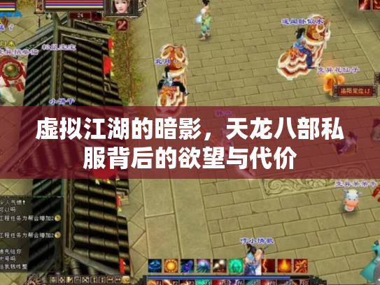 虚拟江湖的暗影，天龙八部私服背后的欲望与代价