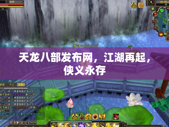天龙八部发布网，江湖再起，侠义永存