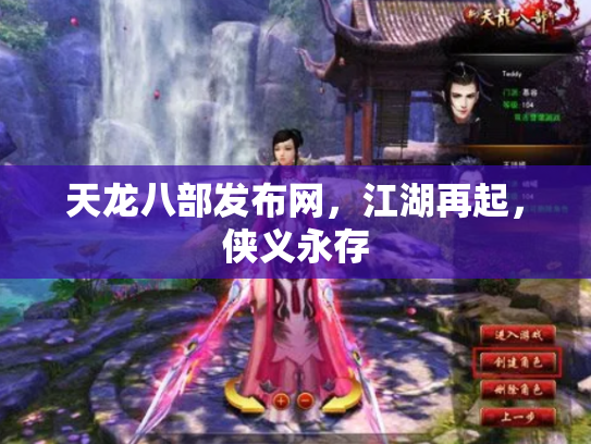 天龙八部发布网，江湖再起，侠义永存