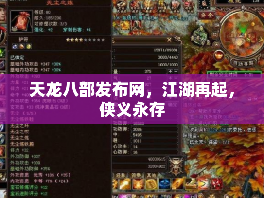 天龙八部发布网，江湖再起，侠义永存