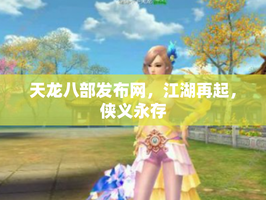 天龙八部发布网，江湖再起，侠义永存