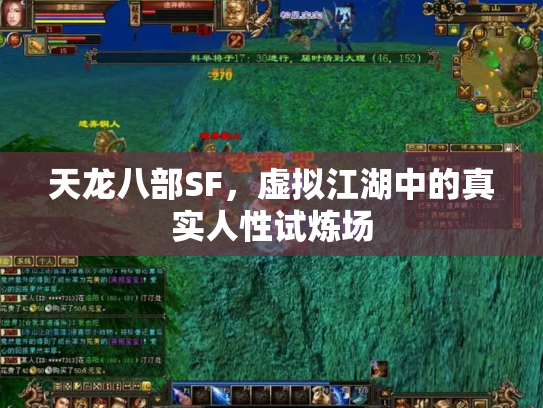 天龙八部SF，虚拟江湖中的真实人性试炼场