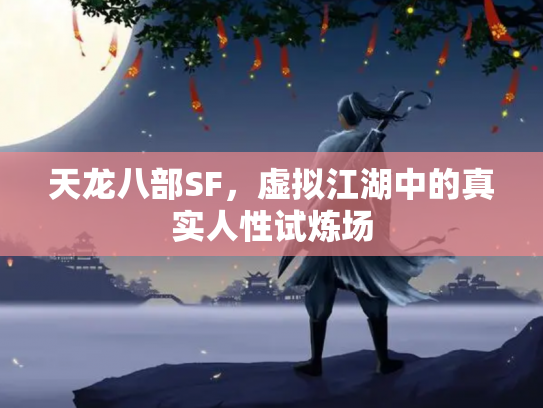 天龙八部SF，虚拟江湖中的真实人性试炼场