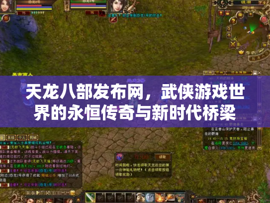 天龙八部发布网，武侠游戏世界的永恒传奇与新时代桥梁