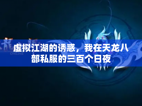 虚拟江湖的诱惑，我在天龙八部私服的三百个日夜