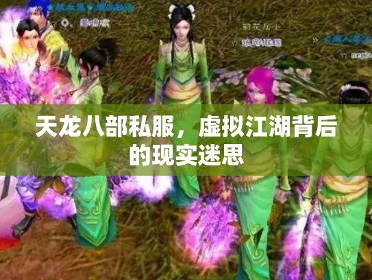 天龙八部私服，虚拟江湖背后的现实迷思