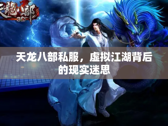 天龙八部私服，虚拟江湖背后的现实迷思