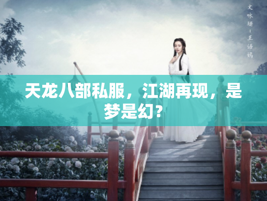 天龙八部私服，江湖再现，是梦是幻？