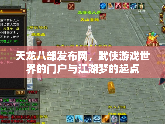 天龙八部发布网，武侠游戏世界的门户与江湖梦的起点