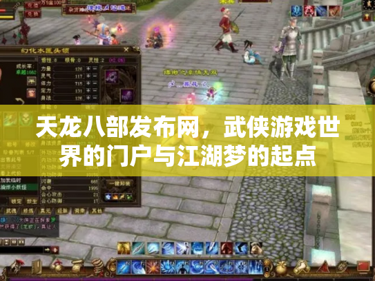 天龙八部发布网，武侠游戏世界的门户与江湖梦的起点