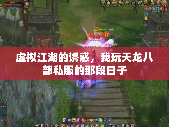 虚拟江湖的诱惑，我玩天龙八部私服的那段日子
