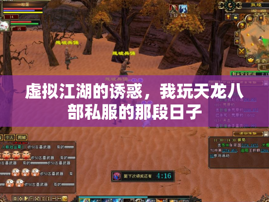 虚拟江湖的诱惑，我玩天龙八部私服的那段日子