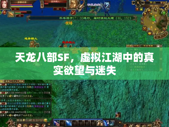 天龙八部SF，虚拟江湖中的真实欲望与迷失