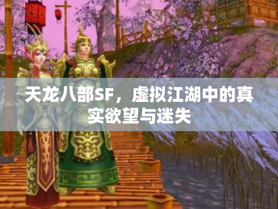 天龙八部SF，虚拟江湖中的真实欲望与迷失