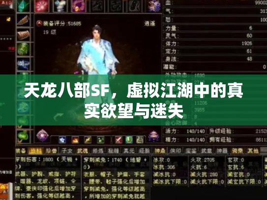 天龙八部SF，虚拟江湖中的真实欲望与迷失
